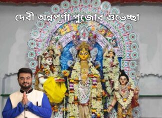 অন্নপূর্ণা পুজোর শুভেচ্ছা