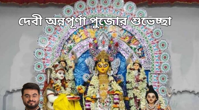 অন্নপূর্ণা পুজোর শুভেচ্ছা