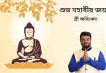 শুভ মহাবীর জয়ন্তী