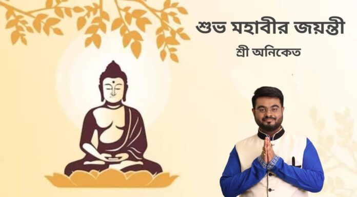 শুভ মহাবীর জয়ন্তী