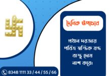 দৈনিক উপাচার : ১ মার্চ ২০২৬ – জয় মা মুক্তেশ্বরী