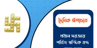 দৈনিক উপাচার : ১ মার্চ ২০২৬ – জয় মা মুক্তেশ্বরী