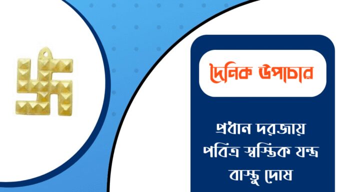 দৈনিক উপাচার : ১ মার্চ ২০২৬ – জয় মা মুক্তেশ্বরী