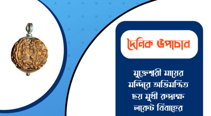 দৈনিক উপাচার : ৪ মার্চ ২০২৬ – জয় মা মুক্তেশ্বরী