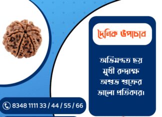 দৈনিক উপাচার : ৫ মার্চ ২০২৬ – জয় মা মুক্তেশ্বরী