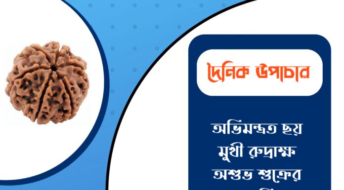 দৈনিক উপাচার : ৫ মার্চ ২০২৬ – জয় মা মুক্তেশ্বরী