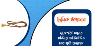 দৈনিক উপাচার : ৬ মার্চ ২০২৬ – জয় মা মুক্তেশ্বরী