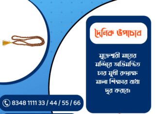 দৈনিক উপাচার : ৬ মার্চ ২০২৬ – জয় মা মুক্তেশ্বরী