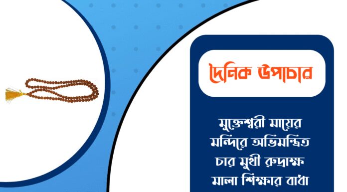 দৈনিক উপাচার : ৬ মার্চ ২০২৬ – জয় মা মুক্তেশ্বরী