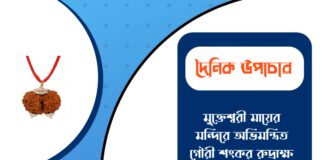 দৈনিক উপাচার : ৭ মার্চ ২০২৬ – জয় মা মুক্তেশ্বরী