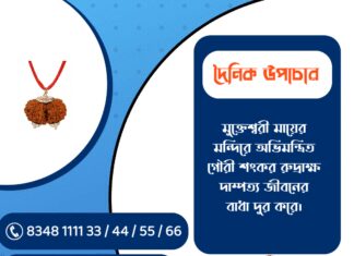 দৈনিক উপাচার : ৭ মার্চ ২০২৬ – জয় মা মুক্তেশ্বরী