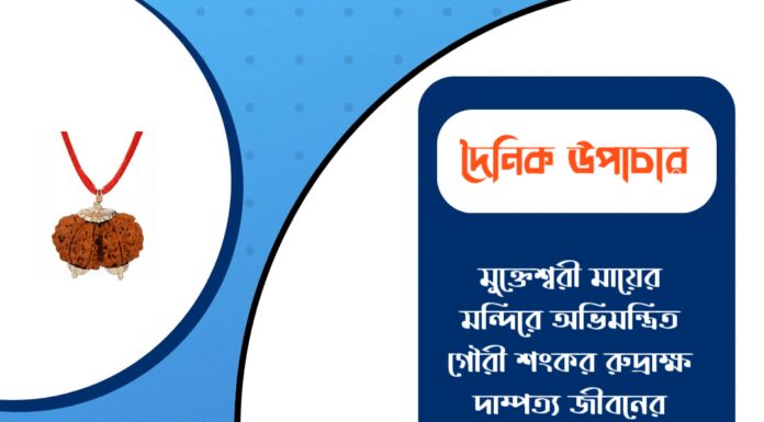 দৈনিক উপাচার : ৭ মার্চ ২০২৬ – জয় মা মুক্তেশ্বরী