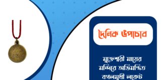 দৈনিক উপাচার : ৮ মার্চ ২০২৬ – জয় মা মুক্তেশ্বরী