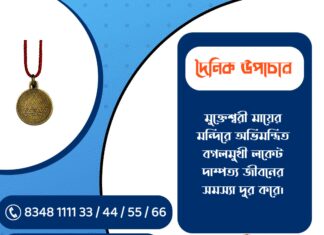 দৈনিক উপাচার : ৮ মার্চ ২০২৬ – জয় মা মুক্তেশ্বরী