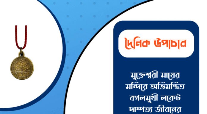 দৈনিক উপাচার : ৮ মার্চ ২০২৬ – জয় মা মুক্তেশ্বরী