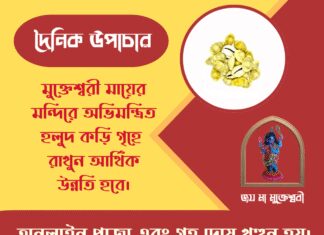 দৈনিক উপাচার : ১০ মার্চ ২০২৬ – জয় মা মুক্তেশ্বরী