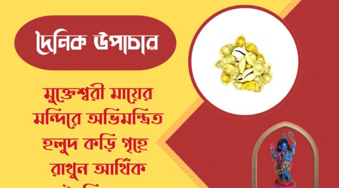 দৈনিক উপাচার : ১০ মার্চ ২০২৬ – জয় মা মুক্তেশ্বরী