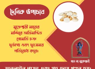 দৈনিক উপাচার : ১১ মার্চ ২০২৬ – জয় মা মুক্তেশ্বরী