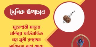 দৈনিক উপাচার : ১২ মার্চ ২০২৬ – জয় মা মুক্তেশ্বরী