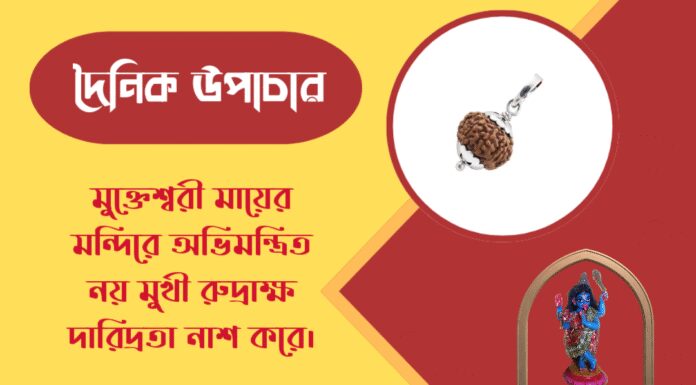 দৈনিক উপাচার : ১২ মার্চ ২০২৬ – জয় মা মুক্তেশ্বরী