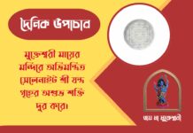 দৈনিক উপাচার : ১৩ মার্চ ২০২৬ – জয় মা মুক্তেশ্বরী