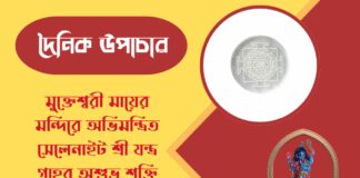 দৈনিক উপাচার : ১৩ মার্চ ২০২৬ – জয় মা মুক্তেশ্বরী