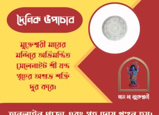 দৈনিক উপাচার : ১৩ মার্চ ২০২৬ – জয় মা মুক্তেশ্বরী