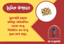 দৈনিক উপাচার : ১৪ মার্চ ২০২৬ – জয় মা মুক্তেশ্বরী