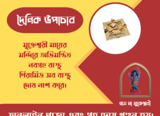 দৈনিক উপাচার : ১৪ মার্চ ২০২৬ – জয় মা মুক্তেশ্বরী