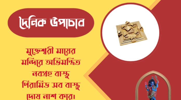 দৈনিক উপাচার : ১৪ মার্চ ২০২৬ – জয় মা মুক্তেশ্বরী