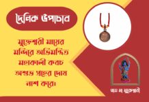 দৈনিক উপাচার : ১৬ মার্চ ২০২৬ – জয় মা মুক্তেশ্বরী