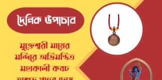 দৈনিক উপাচার : ১৬ মার্চ ২০২৬ – জয় মা মুক্তেশ্বরী