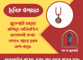 দৈনিক উপাচার : ১৬ মার্চ ২০২৬ – জয় মা মুক্তেশ্বরী