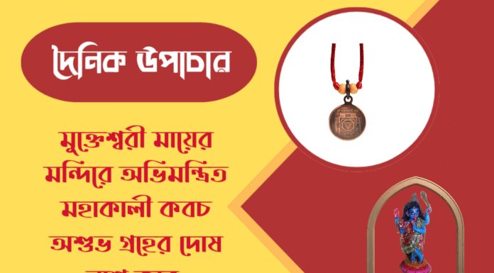 দৈনিক উপাচার : ১৬ মার্চ ২০২৬ – জয় মা মুক্তেশ্বরী