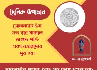 দৈনিক উপাচার : ১৮ মার্চ ২০২৬ – জয় মা মুক্তেশ্বরী