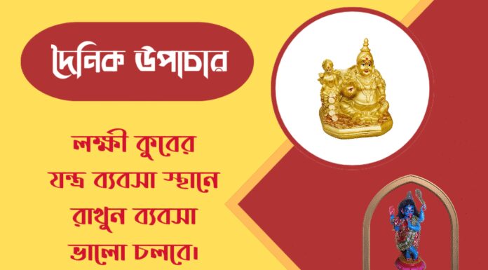 দৈনিক উপাচার : ১৯ মার্চ ২০২৬ – জয় মা মুক্তেশ্বরী