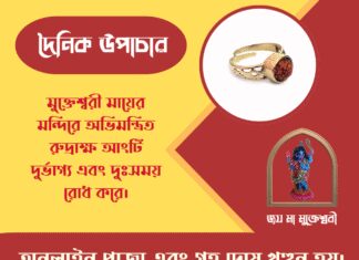 দৈনিক উপাচার : ২০ মার্চ ২০২৬ – জয় মা মুক্তেশ্বরী