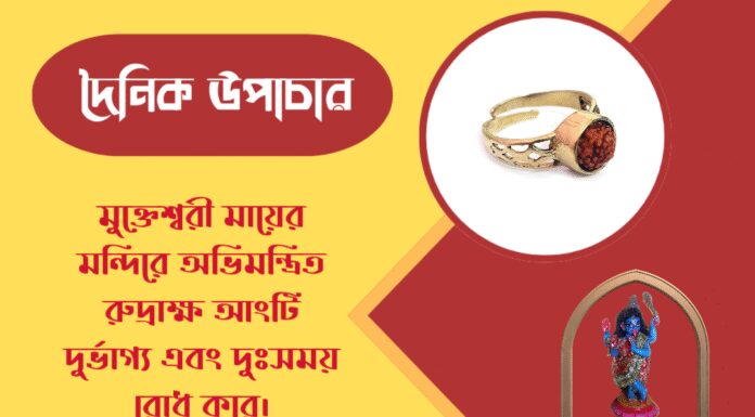 দৈনিক উপাচার : ২০ মার্চ ২০২৬ – জয় মা মুক্তেশ্বরী