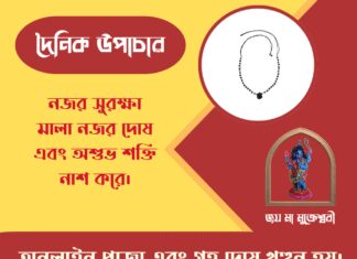 দৈনিক উপাচার : ২১ মার্চ ২০২৬ – জয় মা মুক্তেশ্বরী