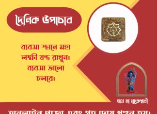 দৈনিক উপাচার : ২৩ মার্চ ২০২৬ – জয় মা মুক্তেশ্বরী