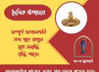 দৈনিক উপাচার : ২৫ মার্চ ২০২৬ – জয় মা মুক্তেশ্বরী