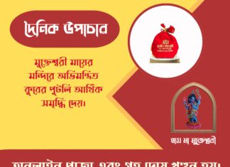 দৈনিক উপাচার : ২৭ মার্চ ২০২৬ – জয় মা মুক্তেশ্বরী