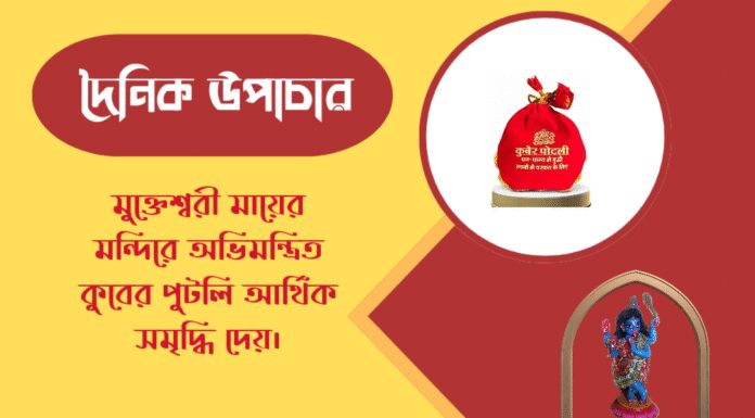 দৈনিক উপাচার : ২৭ মার্চ ২০২৬ – জয় মা মুক্তেশ্বরী