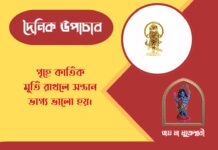 দৈনিক উপাচার : ২৯ মার্চ ২০২৬ – জয় মা মুক্তেশ্বরী