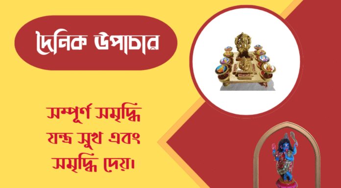 দৈনিক উপাচার : ৩১ মার্চ ২০২৬ – জয় মা মুক্তেশ্বরী