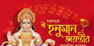 শুভ হনুমান জয়ন্তী