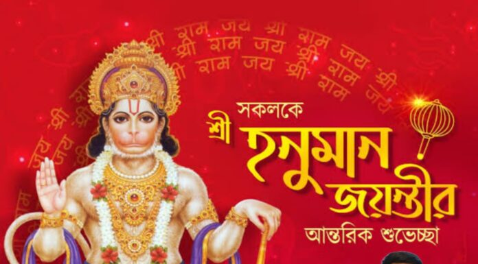 শুভ হনুমান জয়ন্তী
