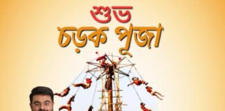 শুভ চড়ক উৎসব