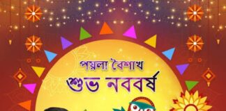 শুভ পয়লা বৈশাখ