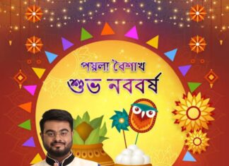 শুভ পয়লা বৈশাখ